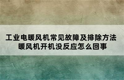 工业电暖风机常见故障及排除方法 暖风机开机没反应怎么回事